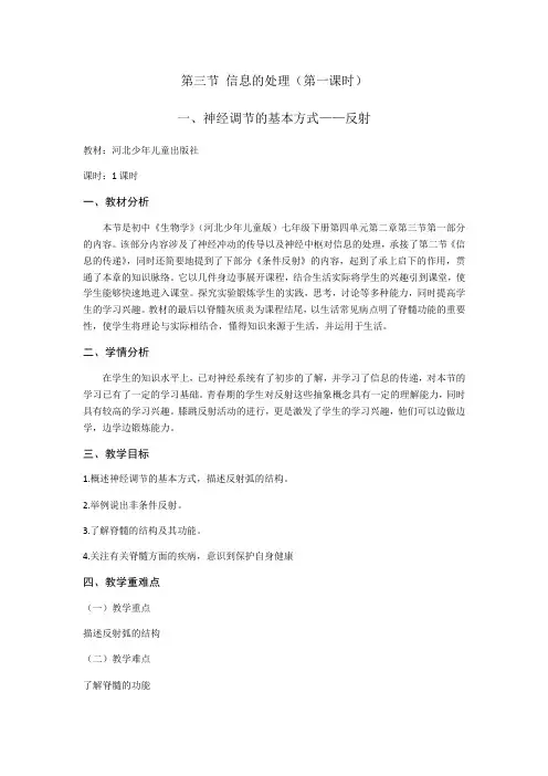 冀少版七年级下册4.3《神经调节的基本方式-反射》 课程教学设计