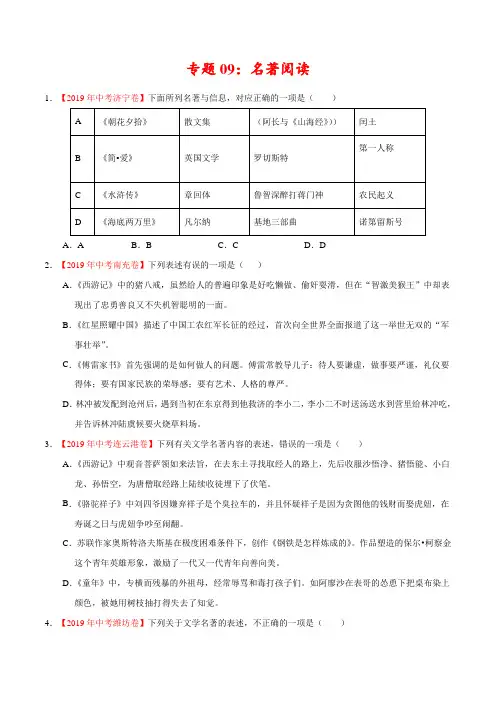 名著阅读-2019年中考真题语文试题分项汇编(原卷版)