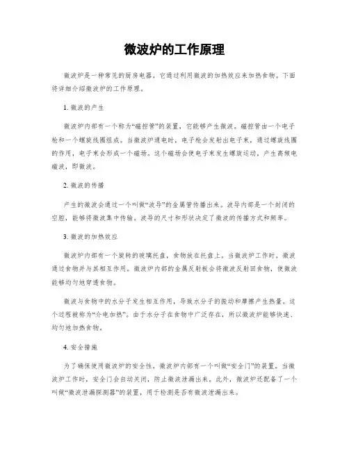 微波炉的工作原理