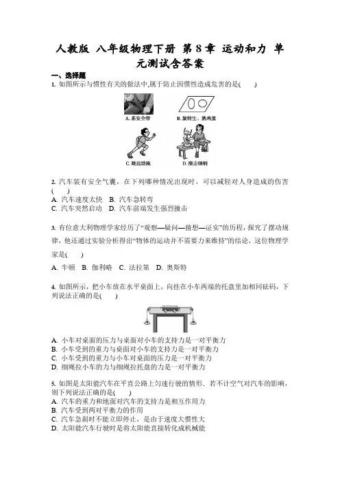 人教版八年级物理下册 第8章 运动和力 单元测试(含答案)