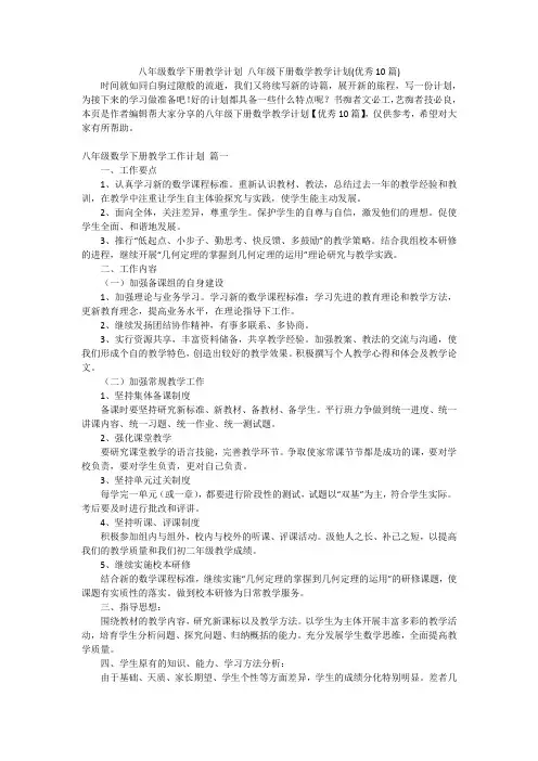 八年级数学下册教学计划 八年级下册数学教学计划(优秀10篇)
