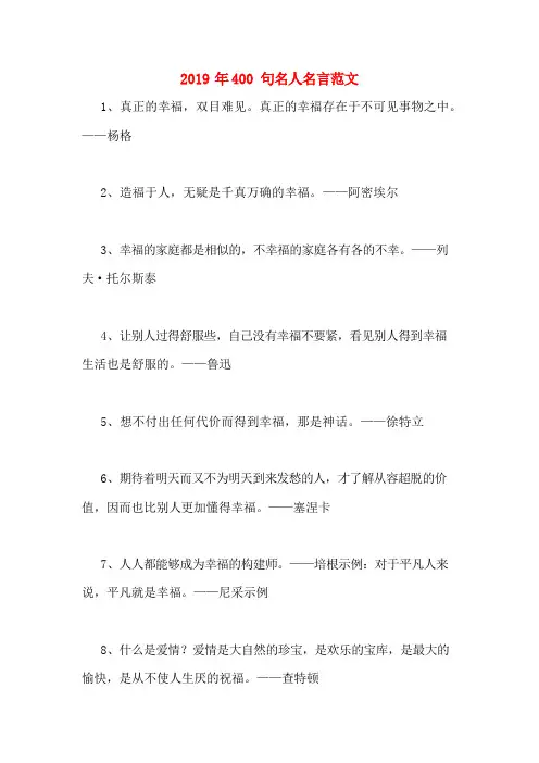 2019年400句名人名言范文