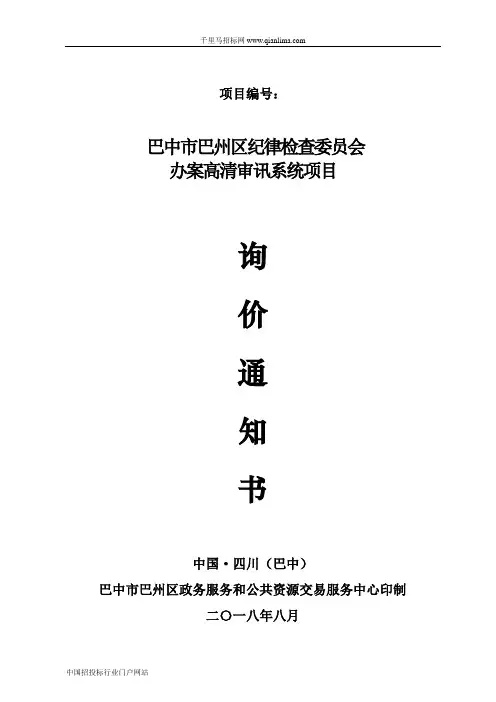 纪律检查委员会办案高清审讯系统询价采购招投标书范本
