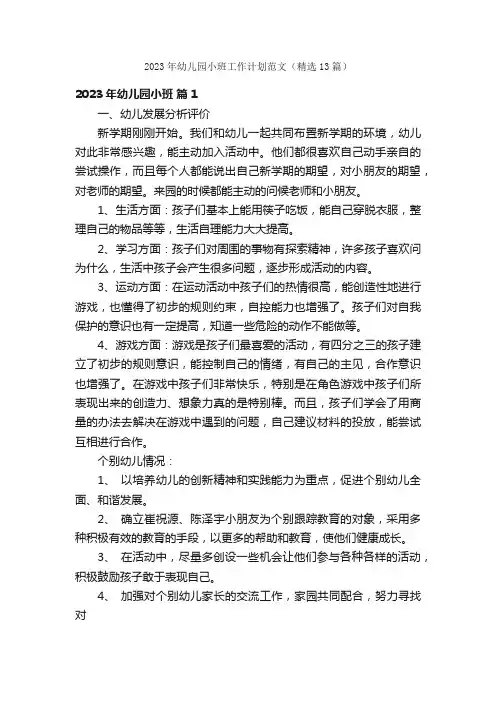 2023年幼儿园小班工作计划范文（精选13篇）