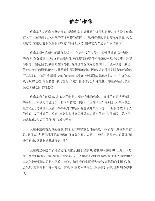 信念与信仰