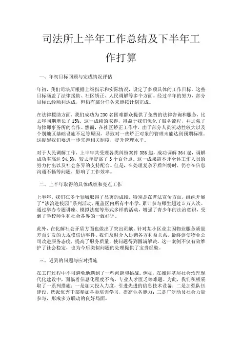 司法所上半年工作总结及下半年工作打算