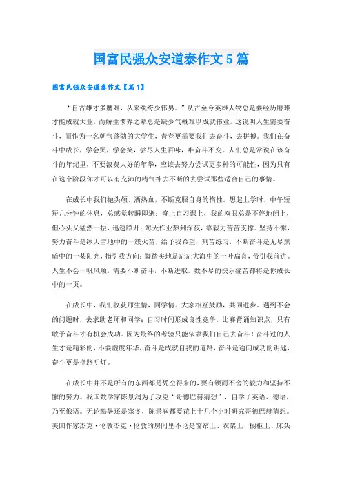 国富民强众安道泰作文5篇
