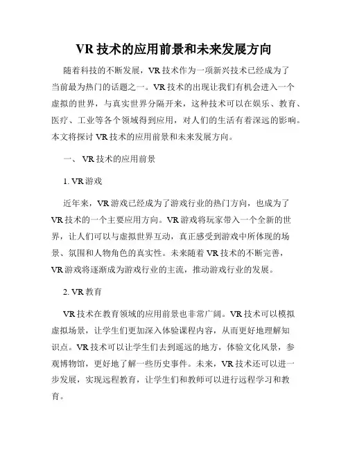 VR技术的应用前景和未来发展方向