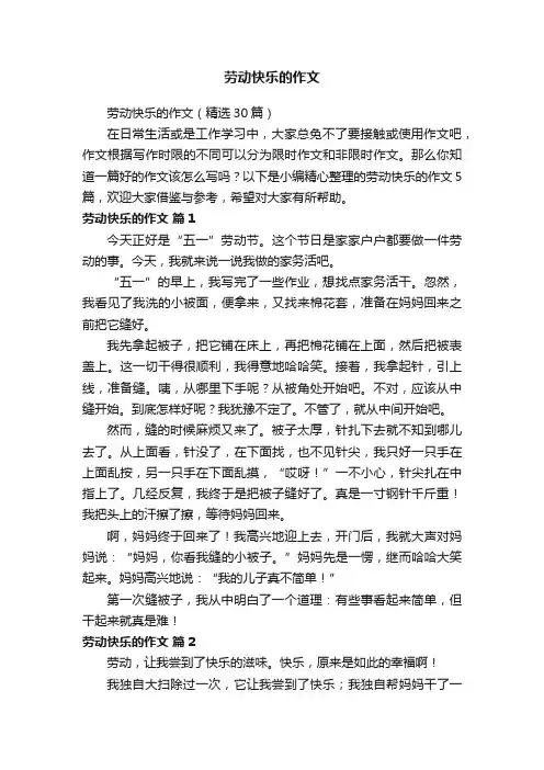 劳动快乐的作文（精选30篇）