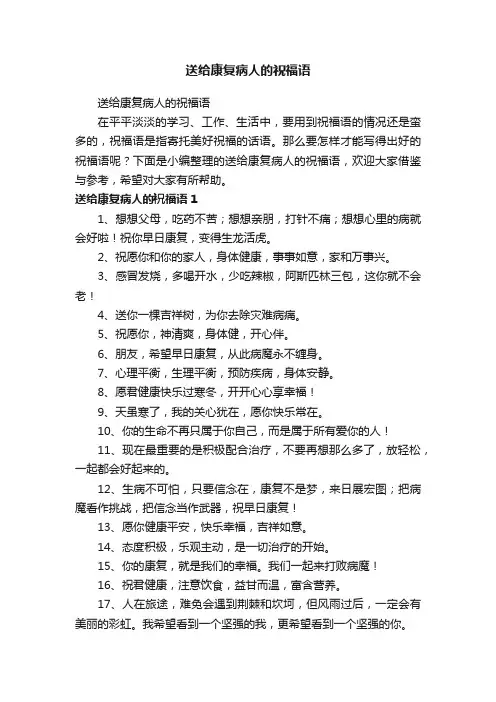 送给康复病人的祝福语