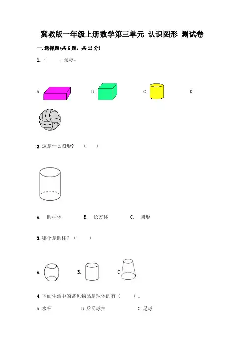 冀教版一年级上册数学第三单元-认识图形-测试卷附参考答案(能力提升)