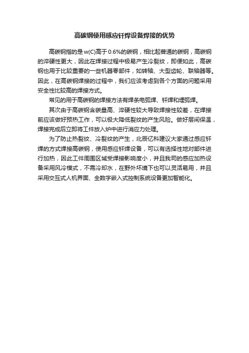 高碳钢使用感应钎焊设备焊接的优势