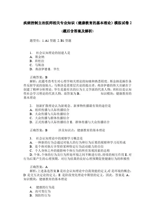疾病控制主治医师相关专业知识(健康教育的基本理论)模拟试卷2(