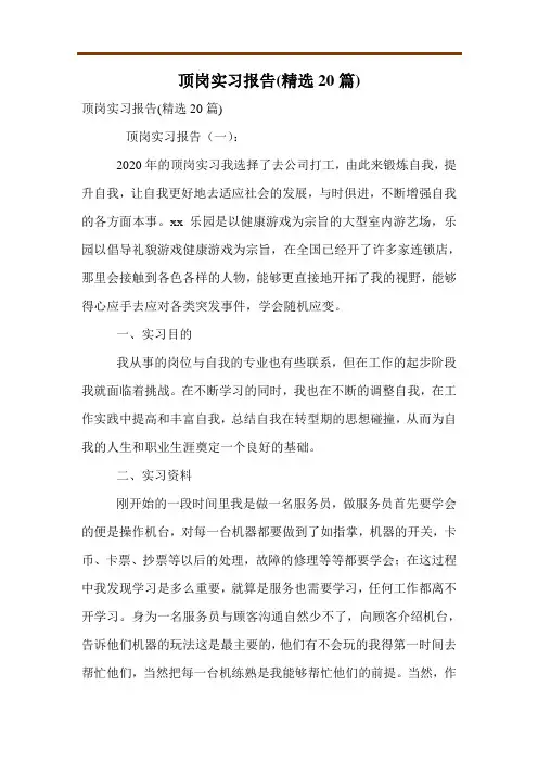 顶岗实习报告(精选20篇)