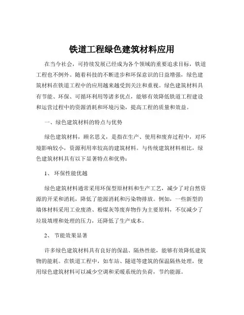 铁道工程绿色建筑材料应用
