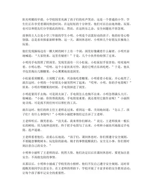 小学生课间安全教育故事