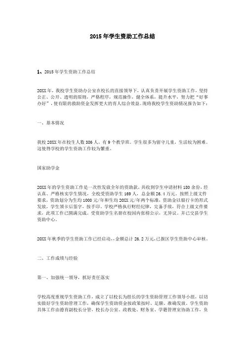 2015年学生资助工作总结