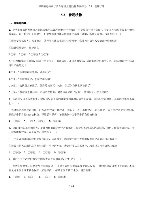 部编版道德和法治八年级上册随堂课后练习：5.3  善用法律