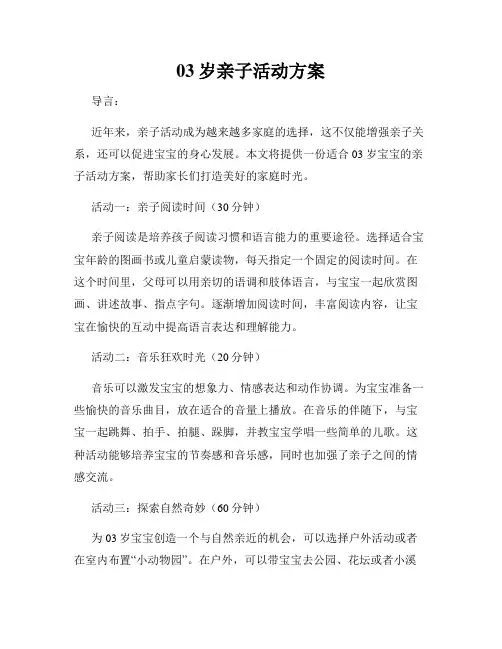 03岁亲子活动方案