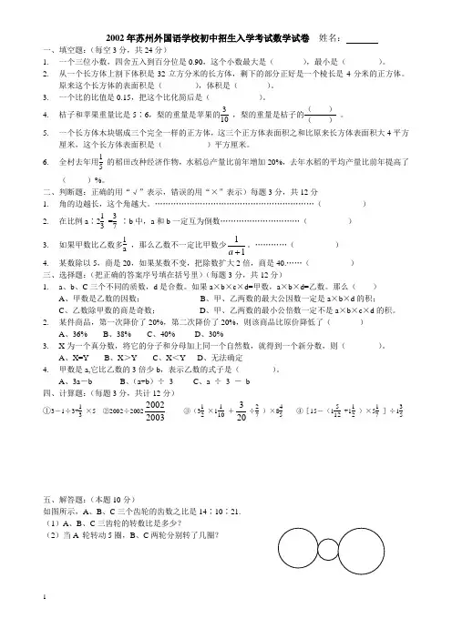 2002年苏州外国语学校初中招生入学考试数学试卷