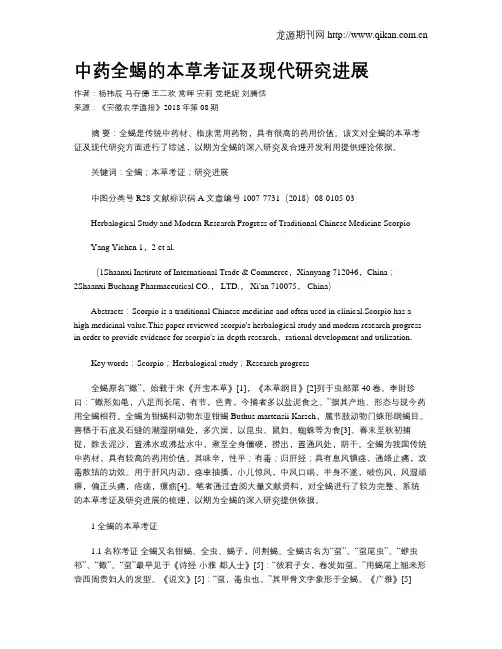 中药全蝎的本草考证及现代研究进展