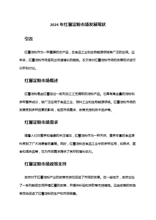 2024年红薯淀粉市场发展现状
