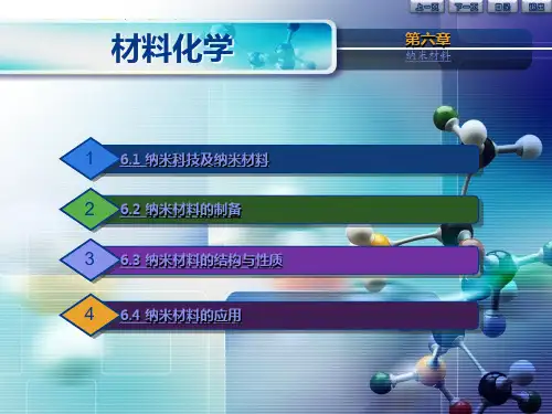 李奇 材料化学 第六章 纳米材料