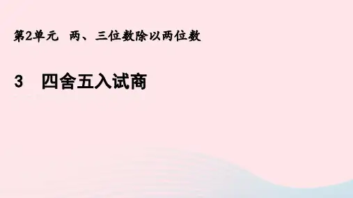清河门区四小四年级数学上册第二单元两三位数除以两位数3试商课件苏教版