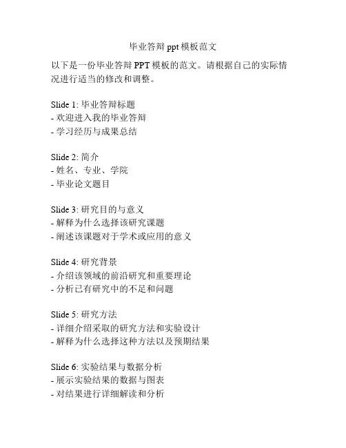 毕业答辩ppt模板范文