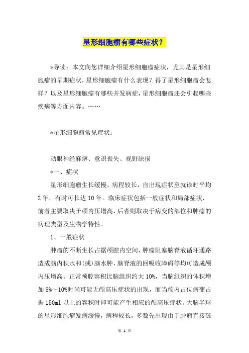 星形细胞瘤有哪些症状？