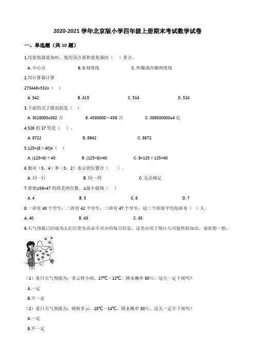 2020-2021学年北京版小学四年级上册期末考试数学试卷(有答案)