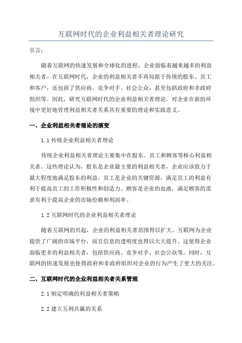 互联网时代的企业利益相关者理论研究