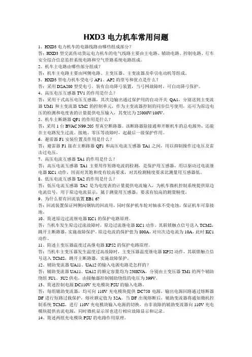 HXD3电力机车常用问题