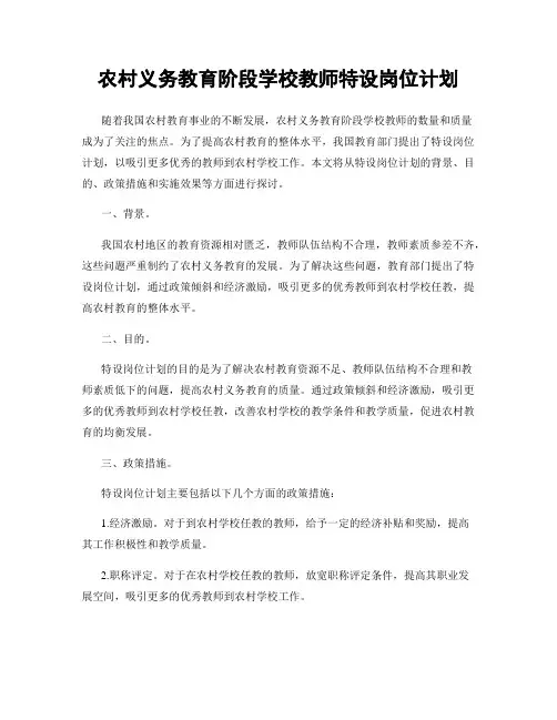 农村义务教育阶段学校教师特设岗位计划