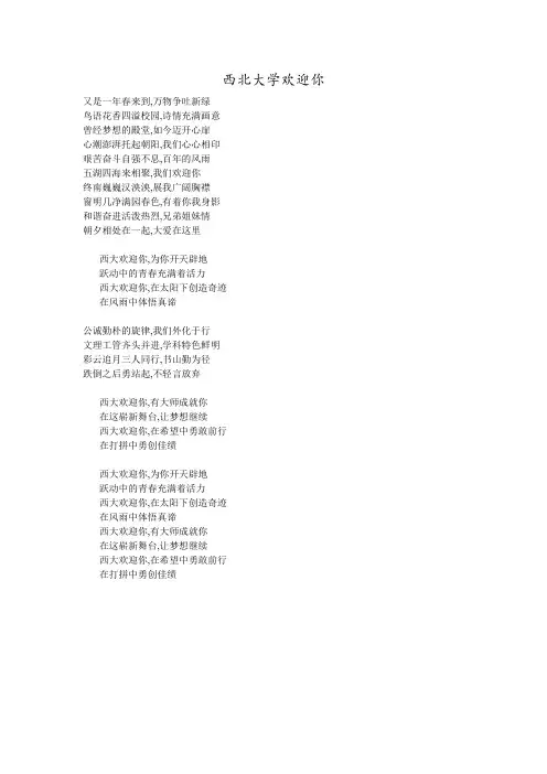 西北大学欢迎你 歌词
