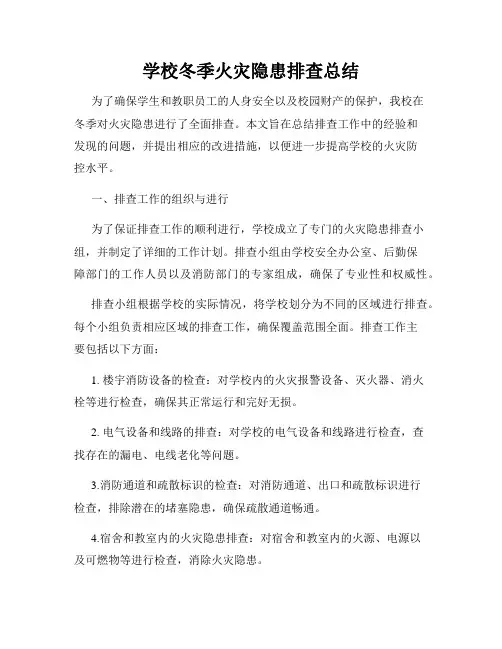 学校冬季火灾隐患排查总结