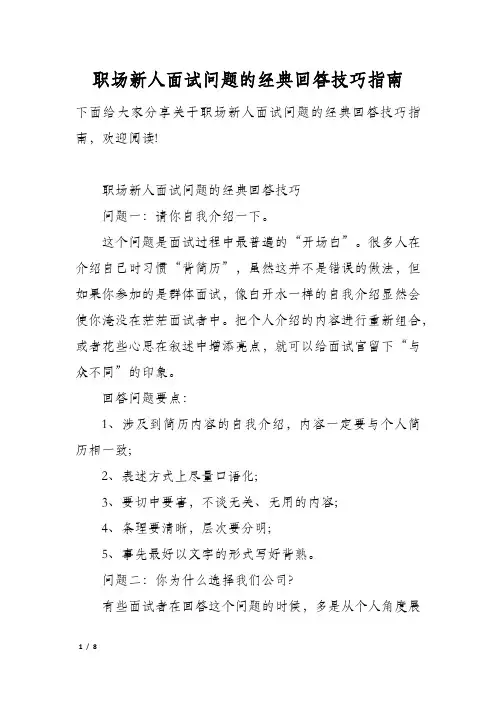 职场新人面试问题的经典回答技巧指南
