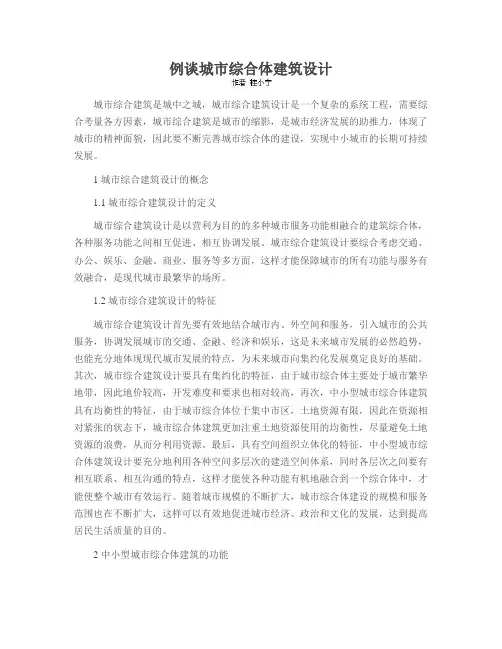 例谈城市综合体建筑设计