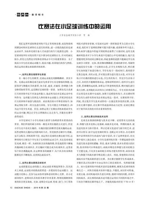 比赛法在小足球训练中的运用