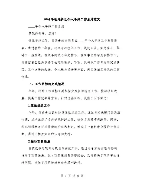 2024年征地拆迁个人年终工作总结范文(2篇)