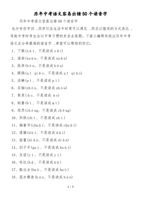历年中考语文容易出错50个读音字
