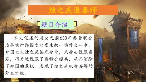 《烛之武退秦师》ppt课件