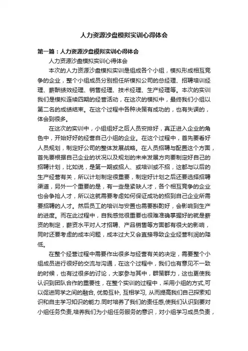 人力资源沙盘模拟实训心得体会