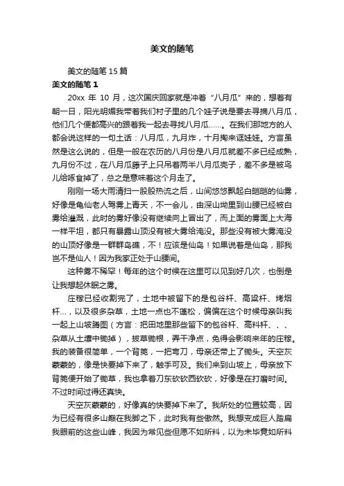 美文的随笔15篇