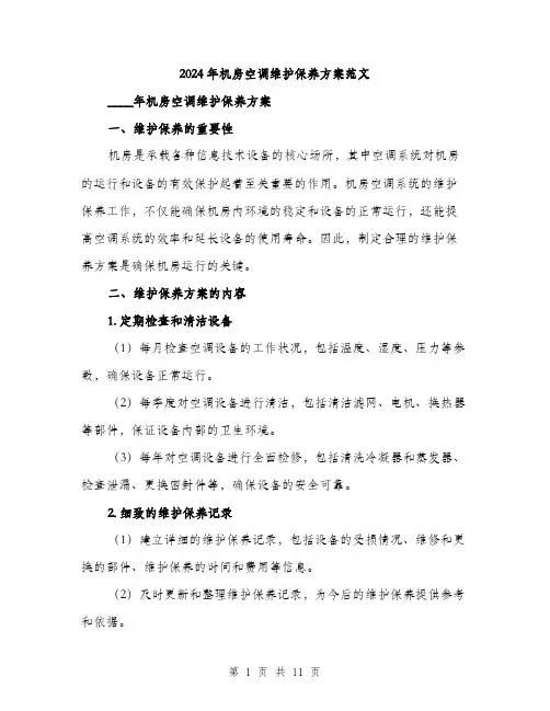 2024年机房空调维护保养方案范文(3篇)