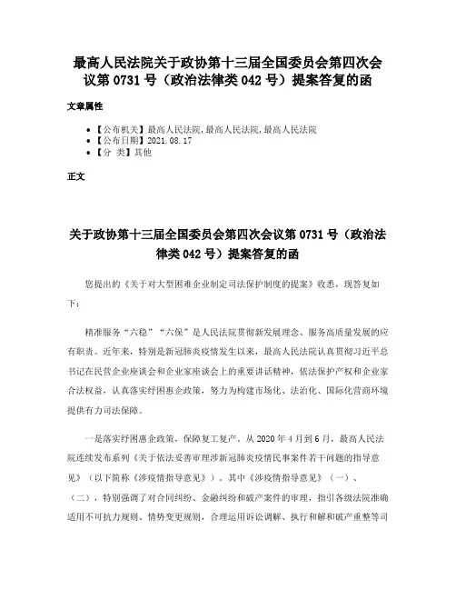 最高人民法院关于政协第十三届全国委员会第四次会议第0731号（政治法律类042号）提案答复的函