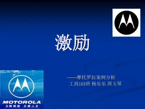 管理学案例 摩托罗拉案例分析兼容 周玉琴 杨乐乐