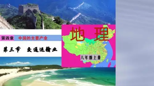湘教版2018-2019年八年级地理上册：4.3《交通运输业