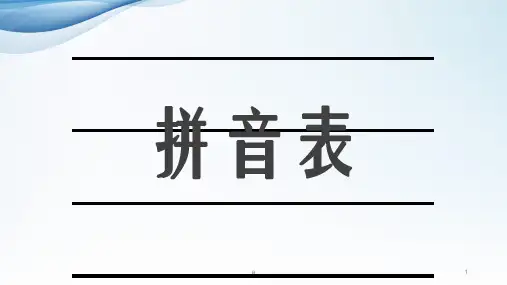拼音表声母韵母组合  全