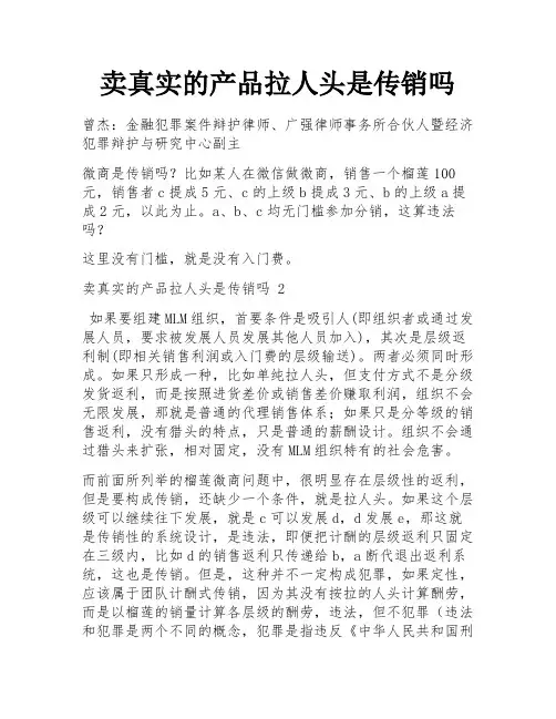 卖真实的产品拉人头是传销吗
